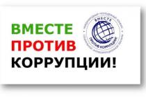 вместе против коррупции