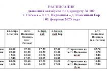 Расписание № 102 Сегежа Надвоицы Каменный Бор с 1 февраля 2025
