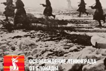 Освобождение от блокады Ленинграда