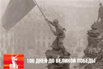 100 дней
