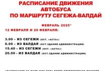 расписание сегежа валдай 12-26 февраля