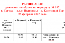 Расписание 102 только 26.02.2025