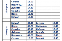 Расписание № 101 Валдай-Сегежа 25-27 марта2025