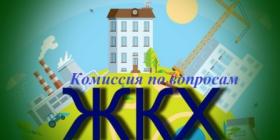 комиссия ЖКХ.jpg