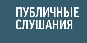 публичные слушания.jpg