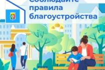 Соблюдайте правила благоустройства