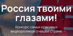 РОССИЯ ТВОИМИ ГЛАЗАМИ.jpg