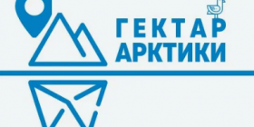 гектар арктики.png