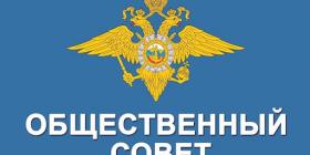 МВД Общ совет.jpg
