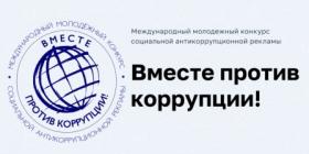 ВМЕСТЕ ПРОТИВ КОРРУПЦИИ.jpg