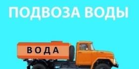 подвоз воды.jpg