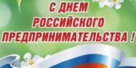 С днем предпринимательства.jpg