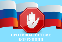 противод коррупции.png