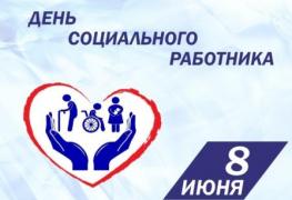 день соцработника.jpg