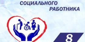 день соцработника.jpg