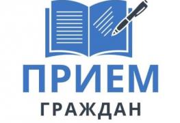 прием граждан.jpg