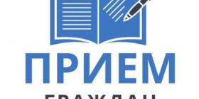 прием граждан.jpg