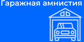 гаражнаяч амнистия.jpg