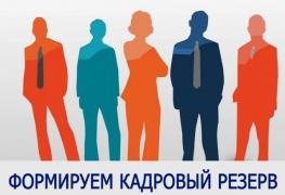 Кадровый резерв.jpg