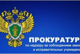 Прокуратура ИУ.jpg