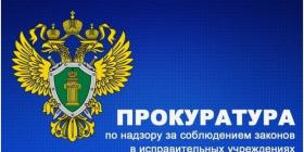 Прокуратура ИУ.jpg