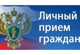 Личный прием Прокуратурjpg.jpg
