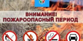 ПОЖАРООПАСНЫЙ ПЕРИОД.jpg