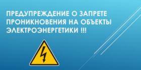 preduprezhdenie_o_zaprete_proniknoveniya_na_obekty_elektroenergetiki.jpg