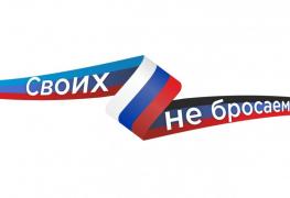 своих не бросаем.jpg