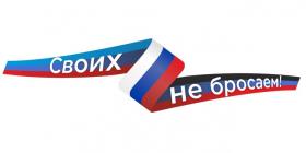 своих не бросаем.jpg