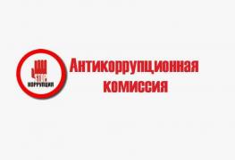 Антикорр комиссия.jpg