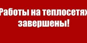 999 РАБОТЫ ЗАВЕРШЕНЫ.jpg