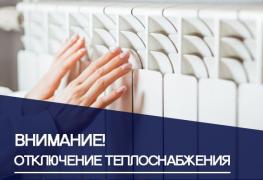 999 отключ отопление.jpg
