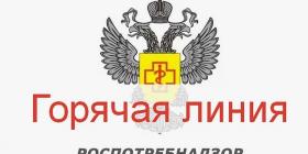 ГОР ЛИНИЯ Роспотребнадзор.jpg