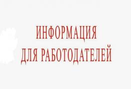 информ работодателей.jpg