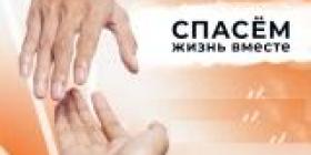 СПАСЕМ ЖИЗНЬ ВМЕСТЕ.jpg