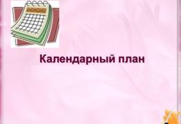 999_календарный план.jpg