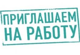 приглашаем  на работу.jpg