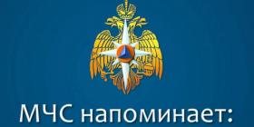 111МЧС напоминает.jpg