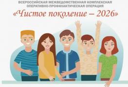 ЧИСТОЕ ПОКОЛЕНИЕ 2026.jpg
