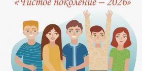 ЧИСТОЕ ПОКОЛЕНИЕ 2026.jpg