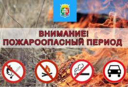 ПОЖАРООПАСНЫЙ ПЕРИОД.jpg