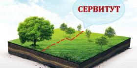 Сервитут.jpg