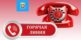 ГОРЯЧАЯ ЛИНИЯ.jpeg