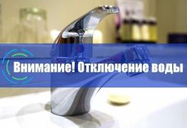 откл воды.jpg