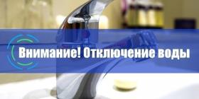 откл воды.jpg