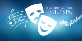 Земский работник культуры.jpg