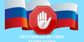 Противодействие корупции.png