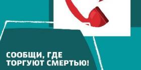 сообщи где торгуют смертью.jpg