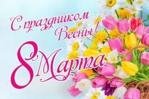 С 8 Марта!